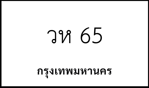 วห 65